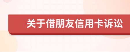 关于借朋友信用卡诉讼