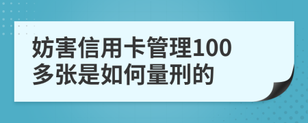 妨害信用卡管理100多张是如何量刑的