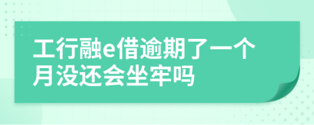 工行融e借逾期了一个月没还会坐牢吗