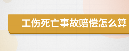 工伤死亡事故赔偿怎么算