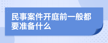 民事案件开庭前一般都要准备什么