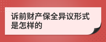 诉前财产保全异议形式是怎样的