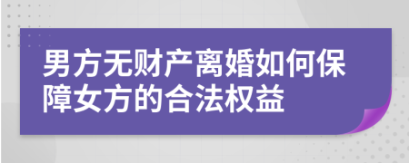 男方无财产离婚如何保障女方的合法权益