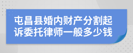 屯昌县婚内财产分割起诉委托律师一般多少钱