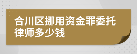 合川区挪用资金罪委托律师多少钱