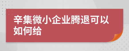 辛集微小企业腾退可以如何给