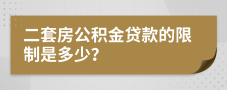 二套房公积金贷款的限制是多少？