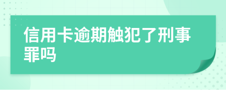信用卡逾期触犯了刑事罪吗