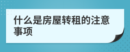 什么是房屋转租的注意事项