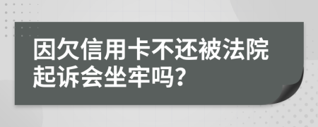 因欠信用卡不还被法院起诉会坐牢吗？