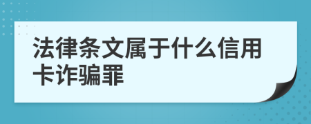 法律条文属于什么信用卡诈骗罪