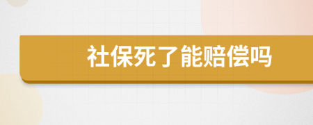 社保死了能赔偿吗