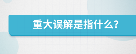 重大误解是指什么？