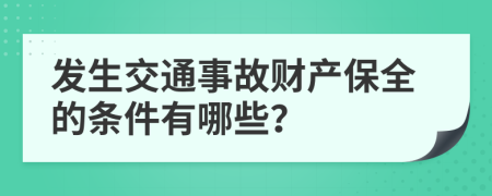 发生交通事故财产保全的条件有哪些？