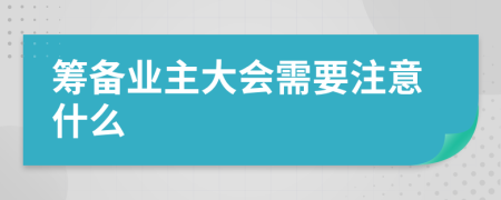 筹备业主大会需要注意什么