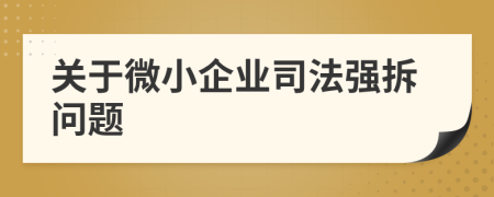 关于微小企业司法强拆问题