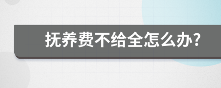 抚养费不给全怎么办?