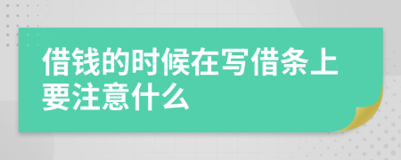 借钱的时候在写借条上要注意什么