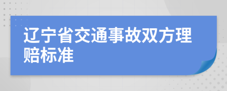 辽宁省交通事故双方理赔标准
