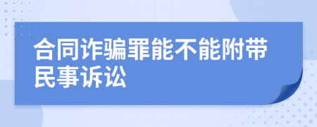 合同诈骗罪能不能附带民事诉讼