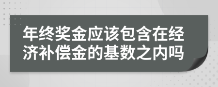 年终奖金应该包含在经济补偿金的基数之内吗