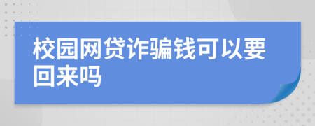 校园网贷诈骗钱可以要回来吗