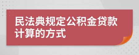 民法典规定公积金贷款计算的方式