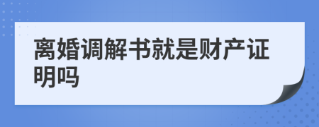 离婚调解书就是财产证明吗