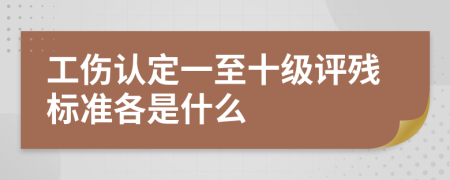 工伤认定一至十级评残标准各是什么