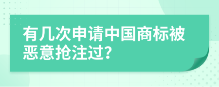 有几次申请中国商标被恶意抢注过？