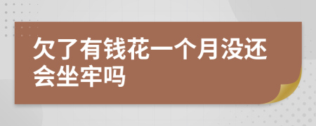 欠了有钱花一个月没还会坐牢吗