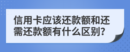 信用卡应该还款额和还需还款额有什么区别？