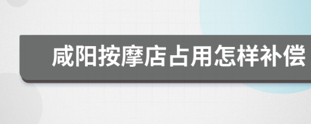 咸阳按摩店占用怎样补偿