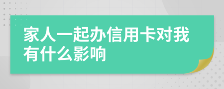 家人一起办信用卡对我有什么影响