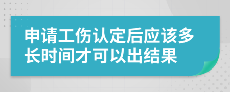 申请工伤认定后应该多长时间才可以出结果