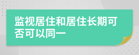 监视居住和居住长期可否可以同一