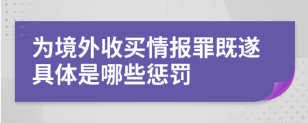 为境外收买情报罪既遂具体是哪些惩罚