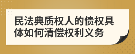 民法典质权人的债权具体如何清偿权利义务