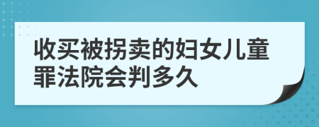 收买被拐卖的妇女儿童罪法院会判多久