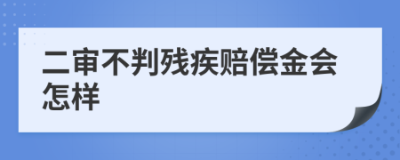 二审不判残疾赔偿金会怎样