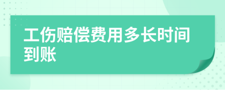 工伤赔偿费用多长时间到账