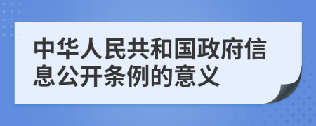 中华人民共和国政府信息公开条例的意义