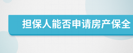 担保人能否申请房产保全