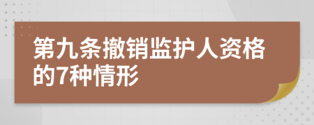 第九条撤销监护人资格的7种情形