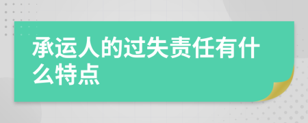 承运人的过失责任有什么特点