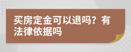 买房定金可以退吗？有法律依据吗