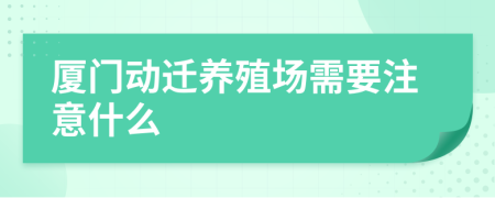 厦门动迁养殖场需要注意什么