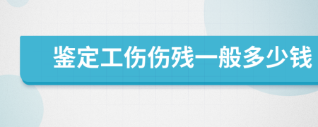 鉴定工伤伤残一般多少钱