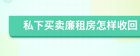 私下买卖廉租房怎样收回