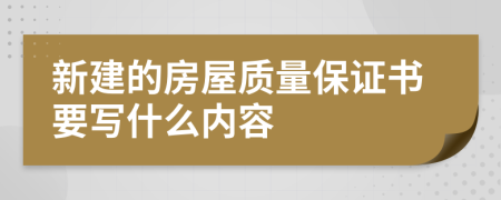 新建的房屋质量保证书要写什么内容